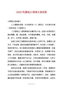 2025年[精品]三國演義讀后感