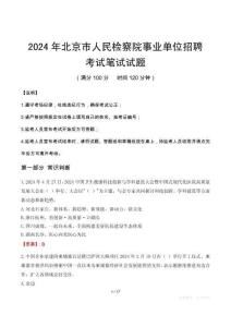 2024年北京市人民檢察院事業(yè)單位招聘筆試真題