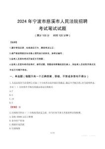2024年寧波市慈溪市人民法院招聘筆試真題