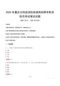 2024年重慶云陽縣消防救援局招聘專職消防員筆試真題