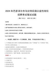 2024年巴彥淖爾市烏拉特后旗公益性崗位招聘筆試真題