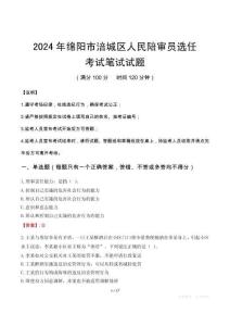 2024年綿陽市涪城區人民陪審員選任筆試真題
