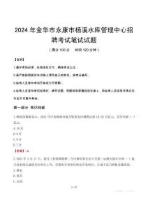 2024年金華市永康市楊溪水庫管理中心招聘筆試真題