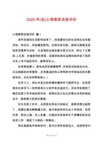 2025年(優(yōu))心理素質(zhì)自我評(píng)價(jià)