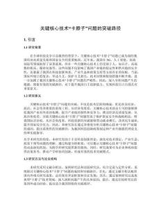 關鍵核心技術“卡脖子”問題的突破路徑