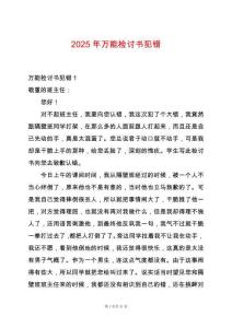 2025年萬能檢討書犯錯