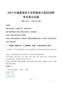 2024年福建福州大學附屬省立醫院招聘筆試真題