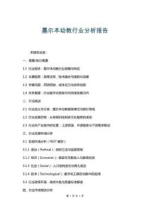 墨爾本幼教行業(yè)分析報(bào)告