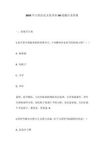 2025年古代歷史文化常識50道題目及答案