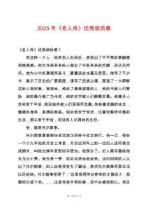 2025年《名人傳》優秀讀后感