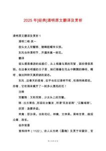2025年[經(jīng)典]清明原文翻譯及賞析