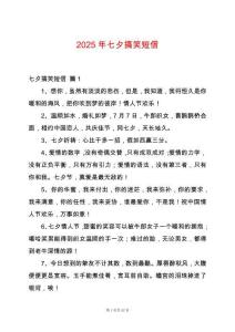 2025年七夕搞笑短信