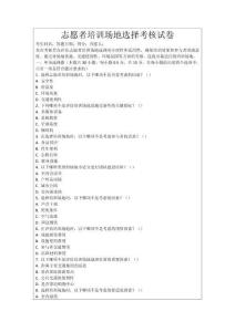 志愿者培訓(xùn)場(chǎng)地選擇考核試卷