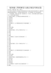 裝飾施工圖紙解讀與執(zhí)行規(guī)范考核試卷