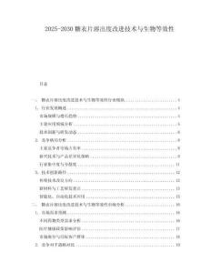 2025-2030糖衣片溶出度改進(jìn)技術(shù)與生物等效性