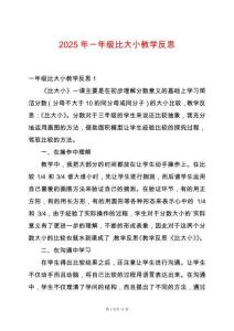 2025年一年級(jí)比大小教學(xué)反思