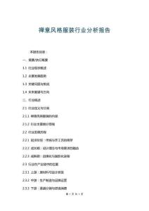 禪意風(fēng)格服裝行業(yè)分析報(bào)告