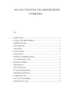 2025-2030中國醫用高分子植入物材料臨床接受度與市場教育報告