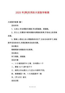 2025年[薦]實用的大班數學教案