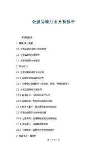 會(huì)展運(yùn)輸行業(yè)分析報(bào)告
