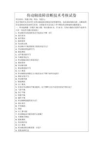 傳動軸故障診斷技術(shù)考核試卷