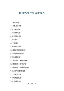 醫(yī)院外圍行業(yè)分析報(bào)告