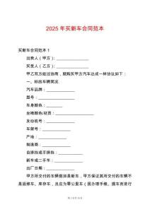 2025年買新車合同范本