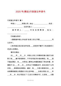 2025年(精品)行政復議申請書