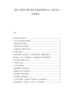2025-20305G通信設備市場供需格局與廠商競爭力分析報告