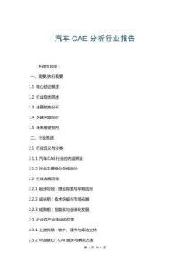 汽車CAE分析行業報告