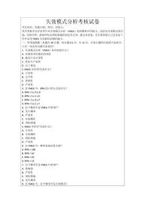 失效模式分析考核試卷