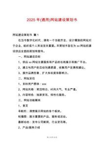 2025年(通用)網(wǎng)站建設(shè)策劃書