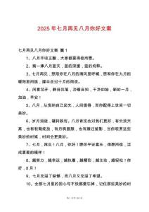 2025年七月再見八月你好文案