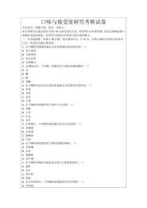 口味與接受度研究考核試卷