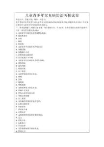 兒童青少年常見病防治考核試卷