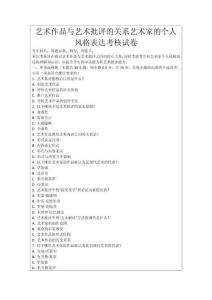 藝術(shù)作品與藝術(shù)批評(píng)的關(guān)系藝術(shù)家的個(gè)人風(fēng)格表達(dá)考核試卷