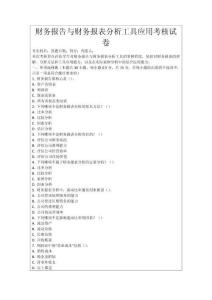 財務(wù)報告與財務(wù)報表分析工具應(yīng)用考核試卷