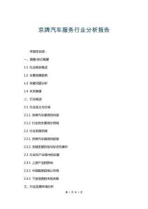 京牌汽車服務行業分析報告