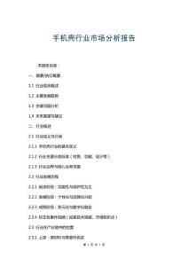 手機殼行業(yè)市場分析報告