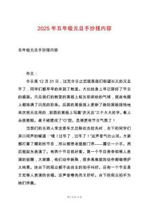 2025年五年級元旦手抄報內(nèi)容