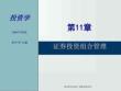 第11章 證券投資組合管理.44