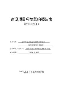 金華市金衛(wèi)醫(yī)學(xué)檢驗(yàn)所有限公司醫(yī)學(xué)實(shí)驗(yàn)室技改項(xiàng)目環(huán)評報告