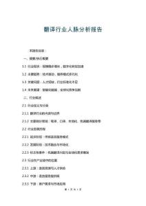 翻譯行業人脈分析報告