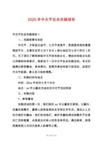 2025年中元節(jié)社會實踐報告