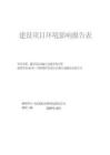 嘉興許村 220 千伏輸變電工程環(huán)評(píng)報(bào)告