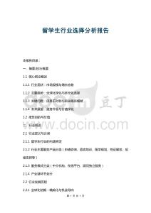 留學(xué)生行業(yè)選擇分析報(bào)告