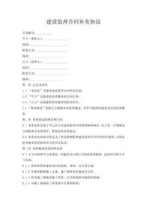 建設(shè)監(jiān)理合同補(bǔ)充協(xié)議
