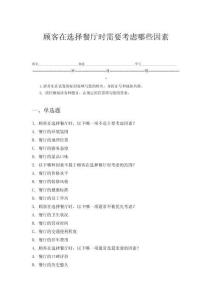 顧客在選擇餐廳時(shí)需要考慮哪些因素