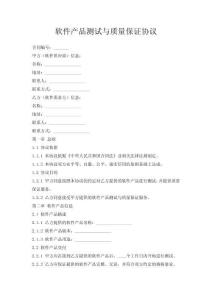 軟件產(chǎn)品測(cè)試與質(zhì)量保證協(xié)議