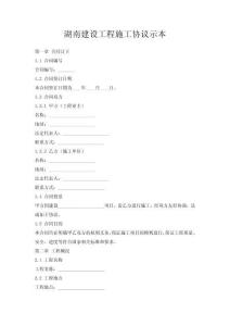 湖南建設工程施工協議示本